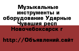 Музыкальные инструменты и оборудование Ударные. Чувашия респ.,Новочебоксарск г.